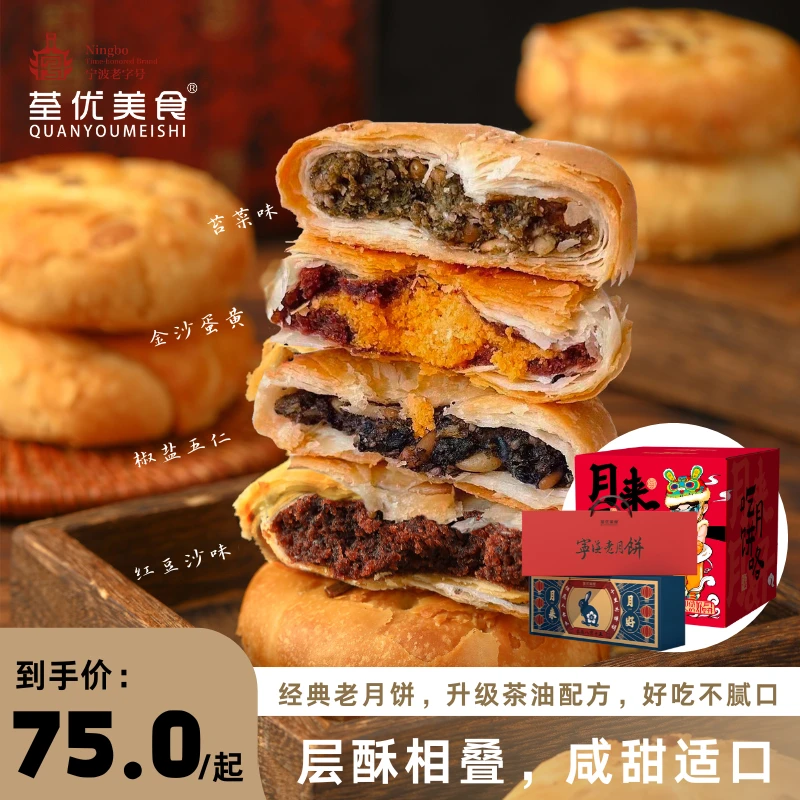 【LC】荃优老月饼传统手工酥皮苏式宁海老字号多口味礼盒装560g/盒