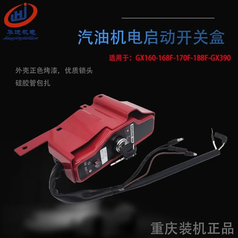 电启动汽油机动力168F/188F/173点火钥匙GX160/390/270控制开关盒
