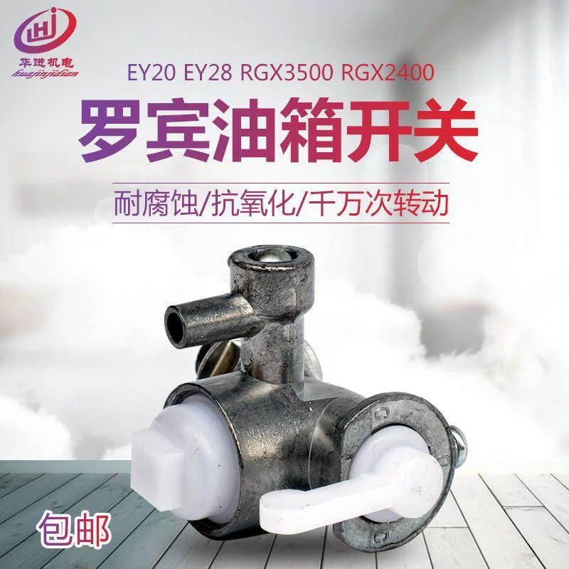 汽油发电机配件罗宾款EY20 EY28 油箱开关 RGX3500 2400油路开关