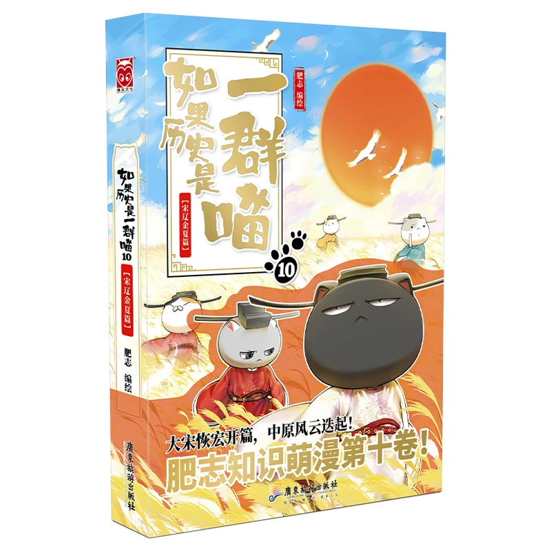 【书城正版】如果历史是群喵（10宋辽金夏篇）
