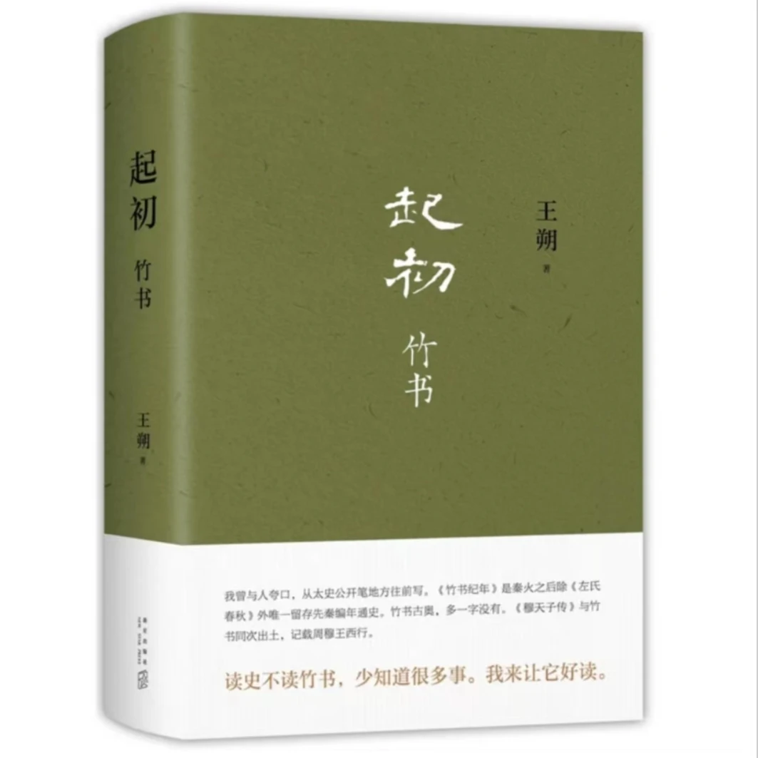 【书城正版】起初·竹书