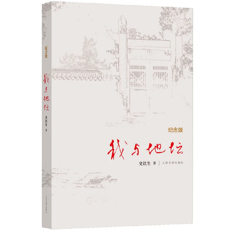 【书城正版】我与地坛(纪念版)(精)