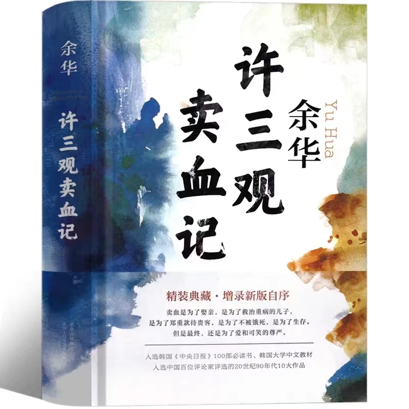 【书城正版】(京)余华许三观卖血记(精)