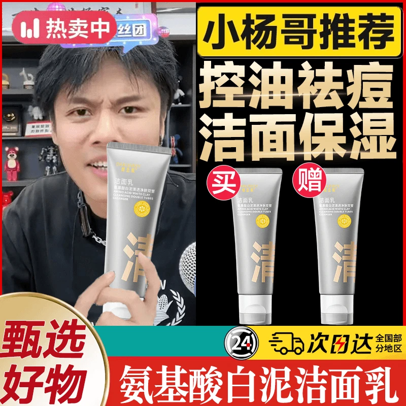【爆款热销】氨基酸双管白泥洗面奶控油祛痘保湿收缩毛孔男女洁面乳