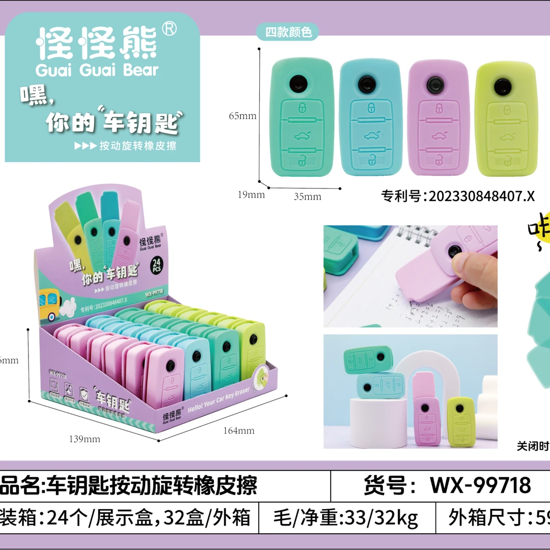 99718怪怪熊车钥匙按动橡皮擦一盒24个学生用品上学随身小物件