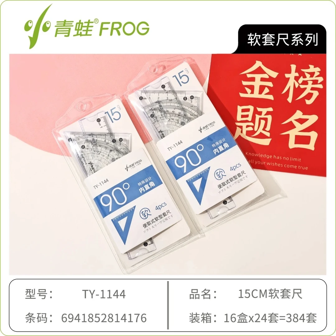 1144小青蛙15厘米内直角软套尺一盒24个学生用品