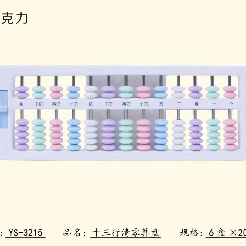3215雅思金属杆十三行清零算盘一盒10个学生用品