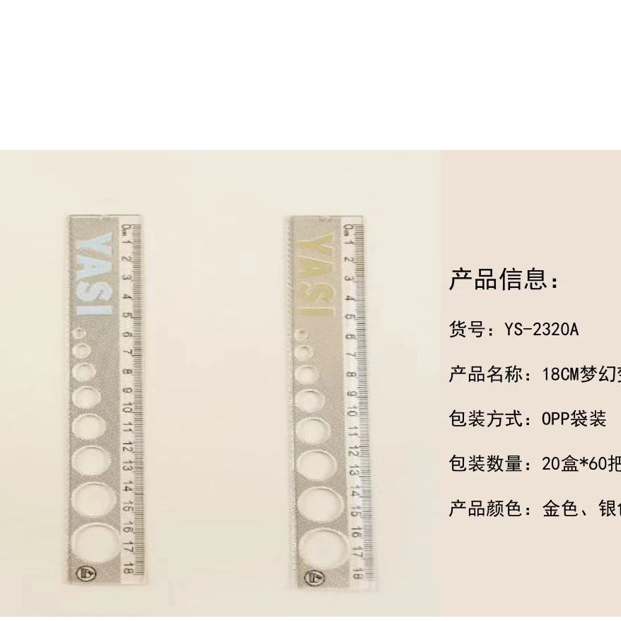 2320A雅思18厘米洞洞尺一盒60个学生用品