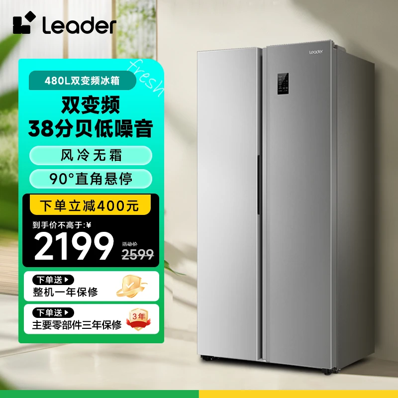 【超大容量】Leader统帅480L双变频风冷节能低噪家用双门冰箱