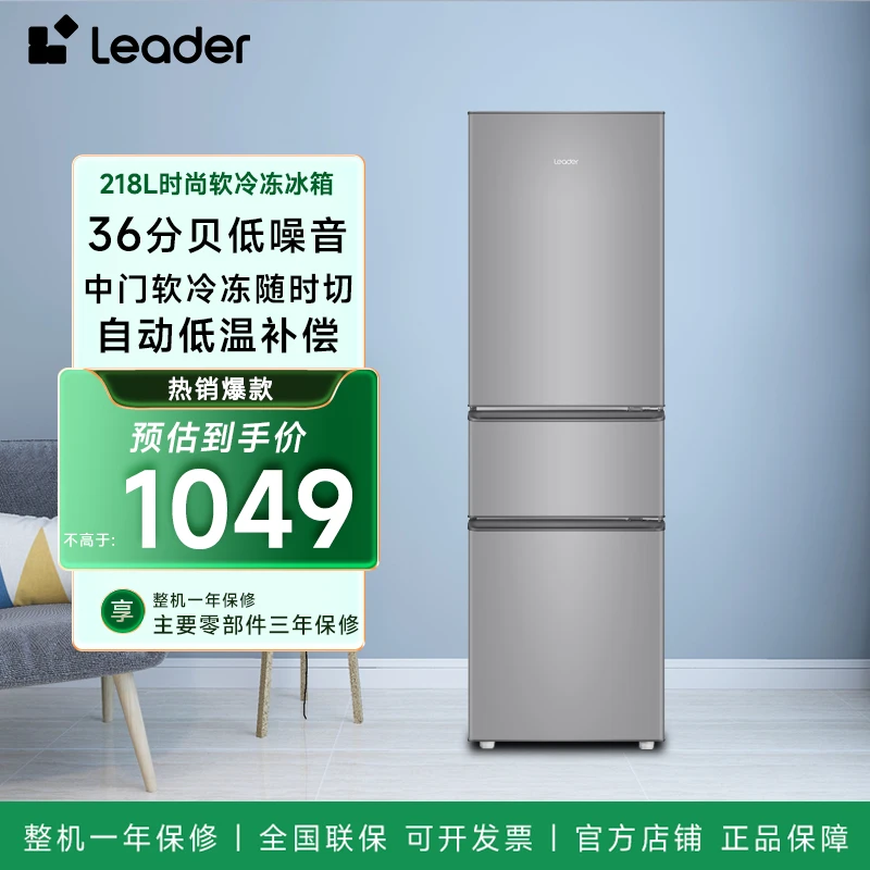 海尔智家Leader218L软冷冻低噪宿舍出租屋必备三门小型电冰箱家用