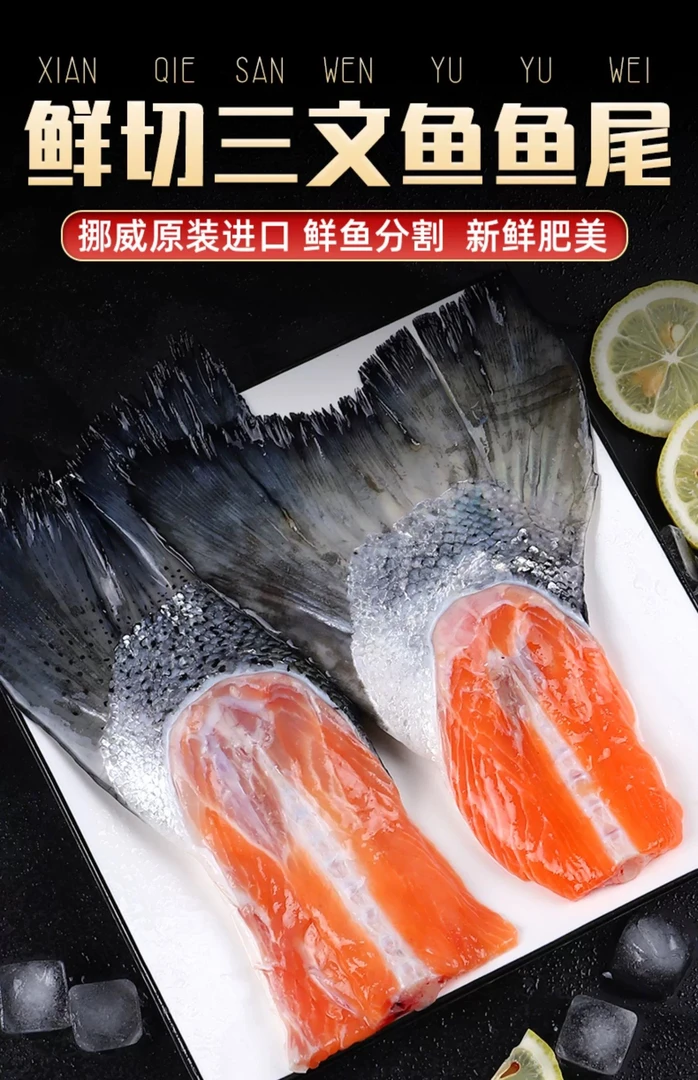 【海鲜盛宴】三文鱼尾