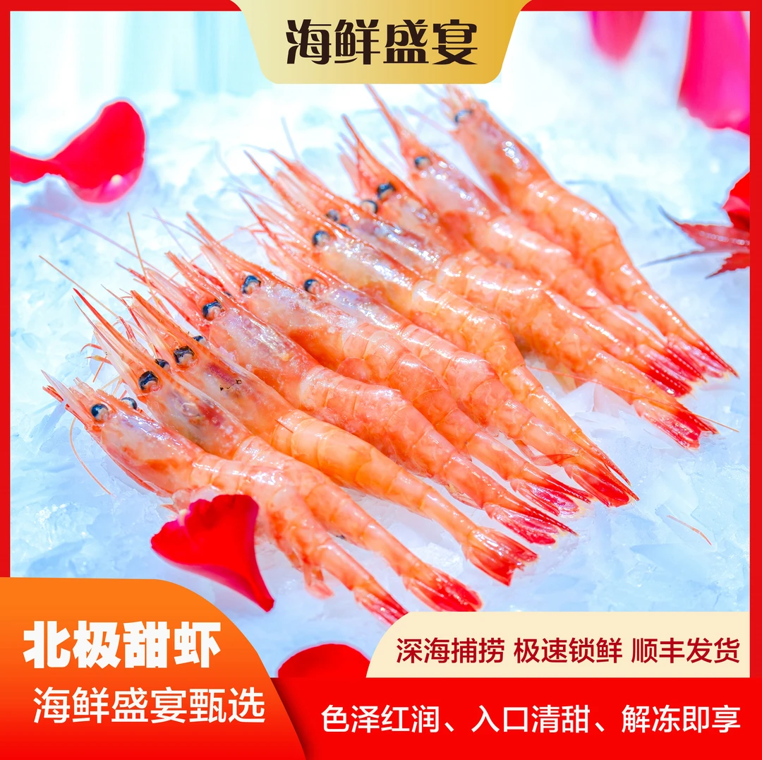 【海鲜盛宴甄选】北极甜虾1Kg/盒营养食用鲜甜深海熟冻解冻即食