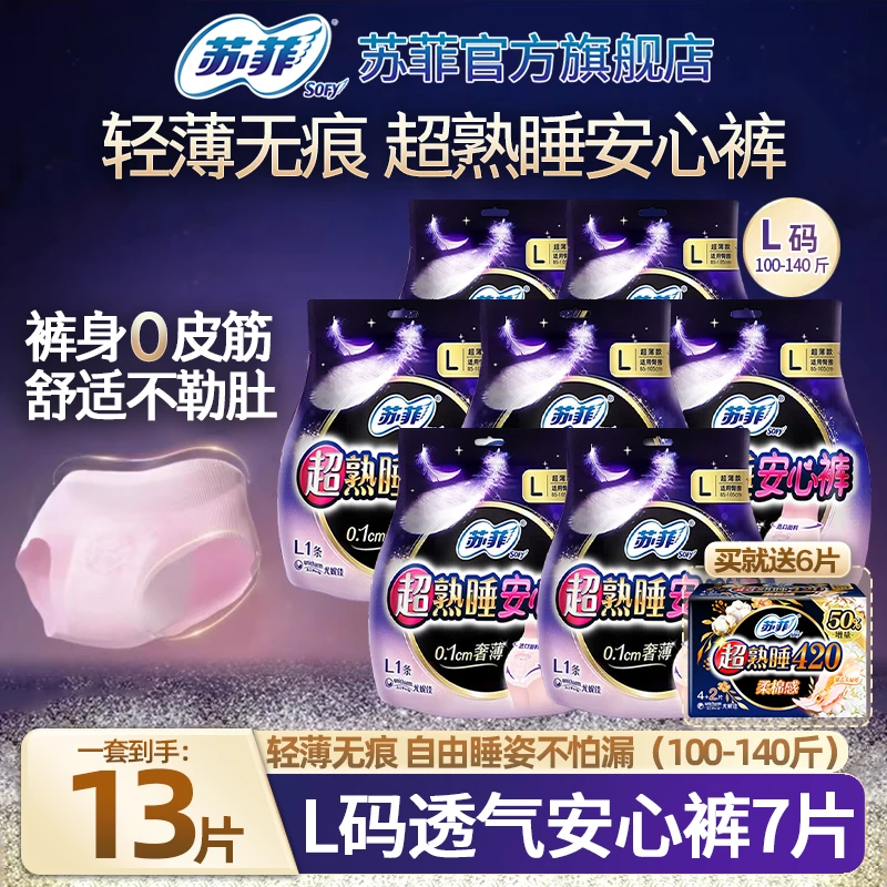 SOFY/苏菲L/M/XL码裤型卫生巾安心裤产后夜用夜安裤防漏侧漏透气