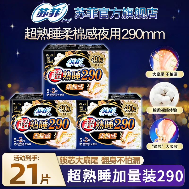 SOFY/苏菲【到手3包21片】卫生巾超熟睡290夜用姨妈巾棉柔防漏侧漏