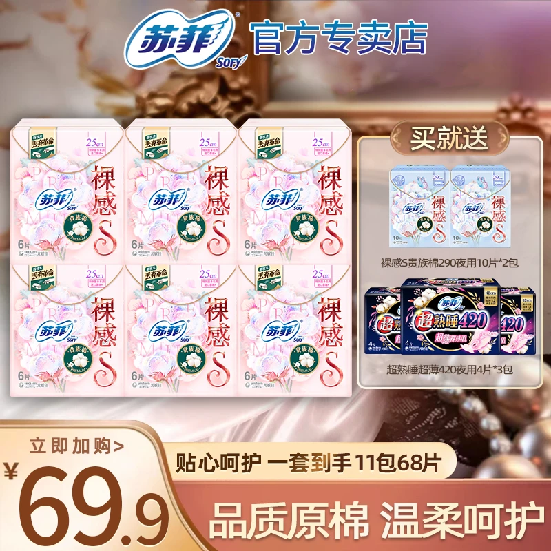 SOFY/苏菲裸感s贵族棉进口纯棉250/290mm卫生巾日夜用姨妈巾棉柔