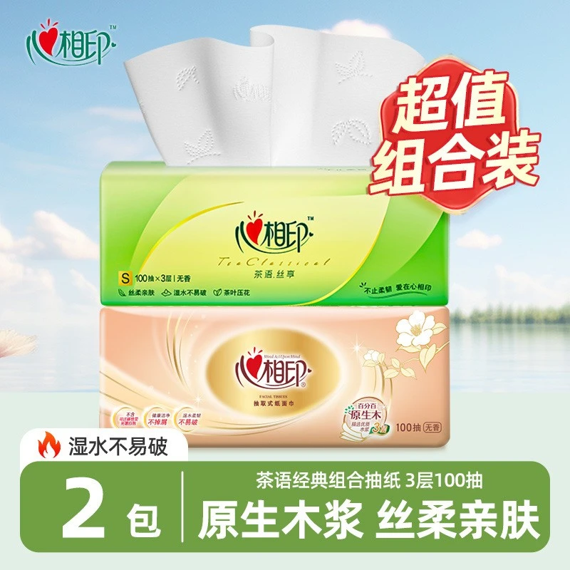 心相印经典抽纸各一包组合装家用面巾纸纸巾纸到手2包湿水不易破