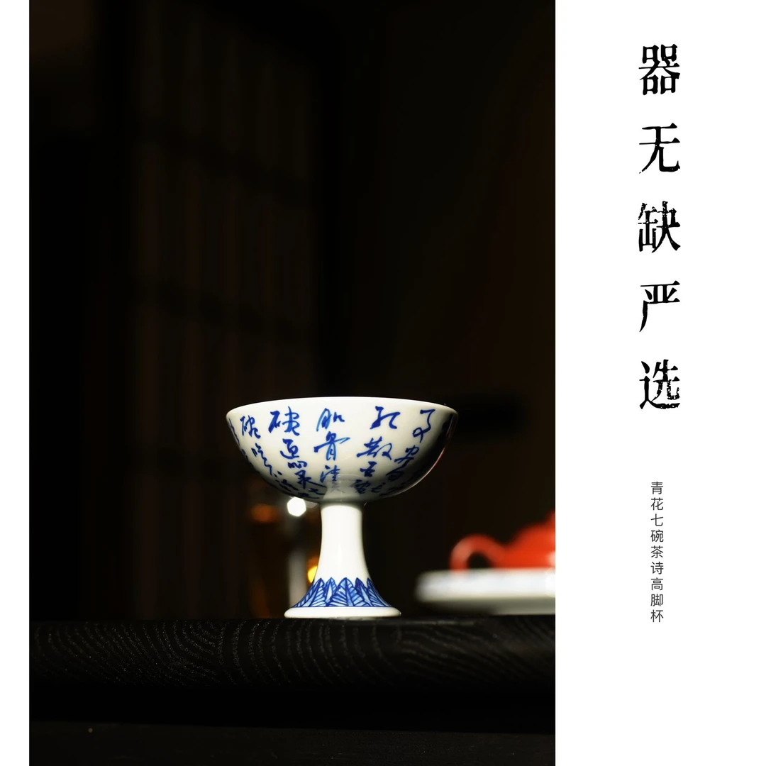 【器无缺】纯手工手绘陶瓷青花诗文杯七碗茶诗高脚杯容量45毫升