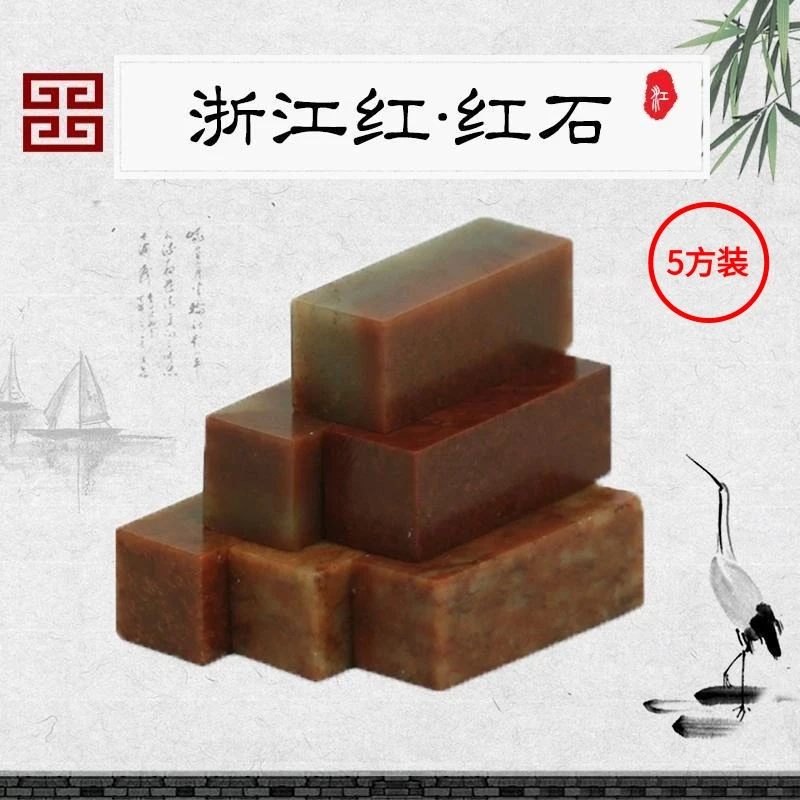 浙江红红石1.5*1.5*4CM 印章石料章料金石篆刻