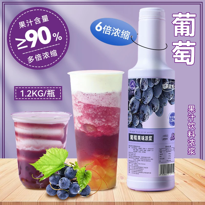 葡萄浓缩果汁风味奶茶店专用浓浆多肉葡萄巨峰1.2kg商用原料餐饮