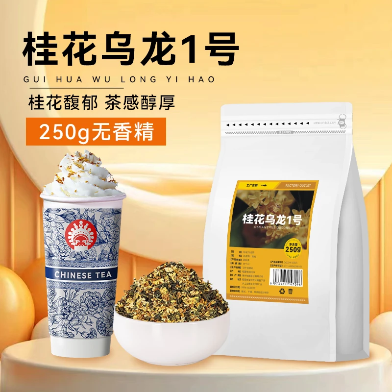 桂花乌龙茶奶茶店专用桂馥兰香同款霸王金桂茶叶桂子飘飘商用原料