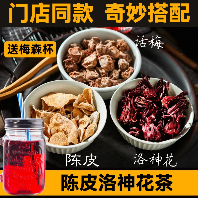 正太二陈皮洛神花茶泡水玫瑰茄干陈皮洛神花干话梅冷泡酸菜鱼茶包