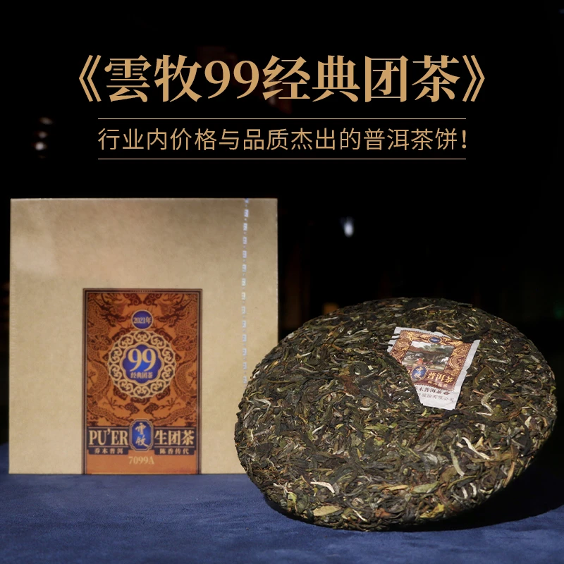 【D7099A（生茶）】云牧 2021年布朗山老树料普洱饼茶 357g