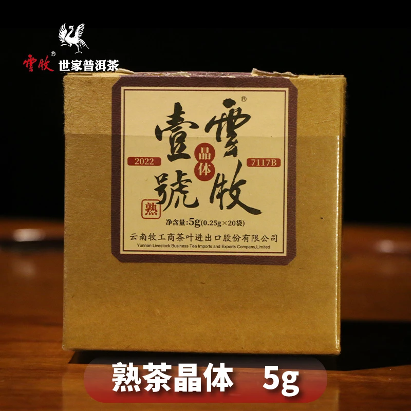 【7117B（熟茶）】云牧-2022年普洱熟茶晶体茶 5g
