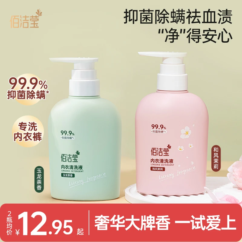 佰洁莹内衣洗护液抑菌除螨大牌香水奢华香无残留【4瓶超实惠】