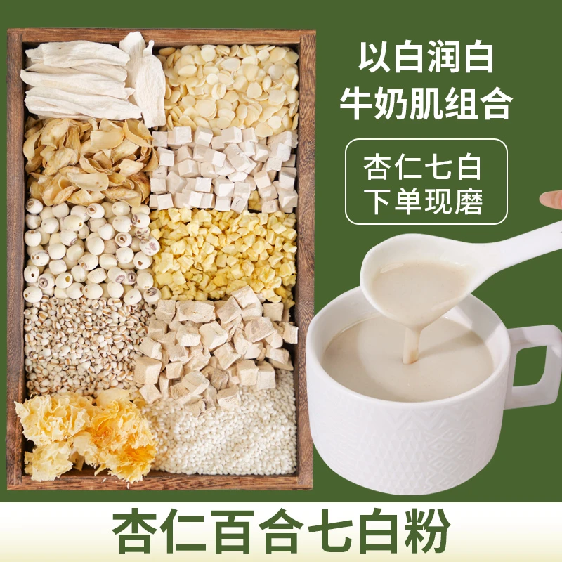 6-现磨【杏仁七白饮】牛奶肌早餐百合莲子山药银耳粉真材实料润养