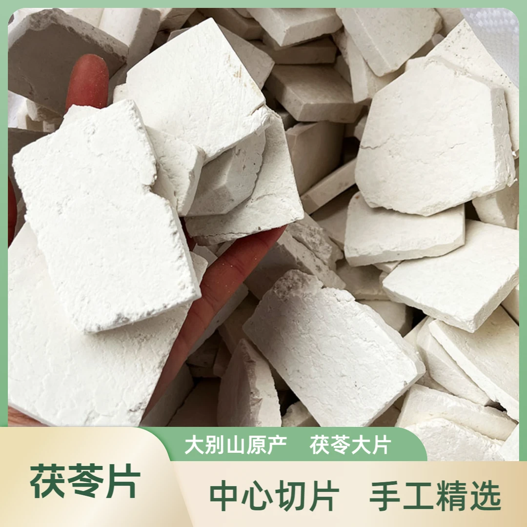 茯苓片 大别山老树茯苓   出口精选级别  500克