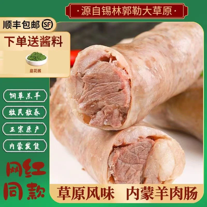 羊肉肠2斤   送大瓶韭菜花酱      内蒙产地直发顺丰包邮