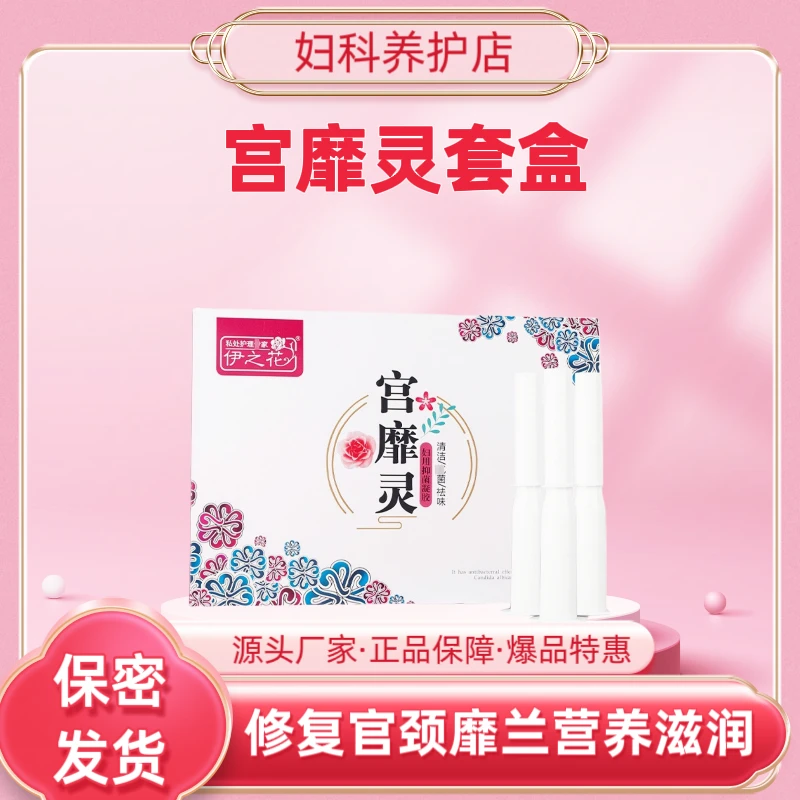女性宫靡灵套盒妇用靡烂私护抑菌凝胶私密保养美容院同款