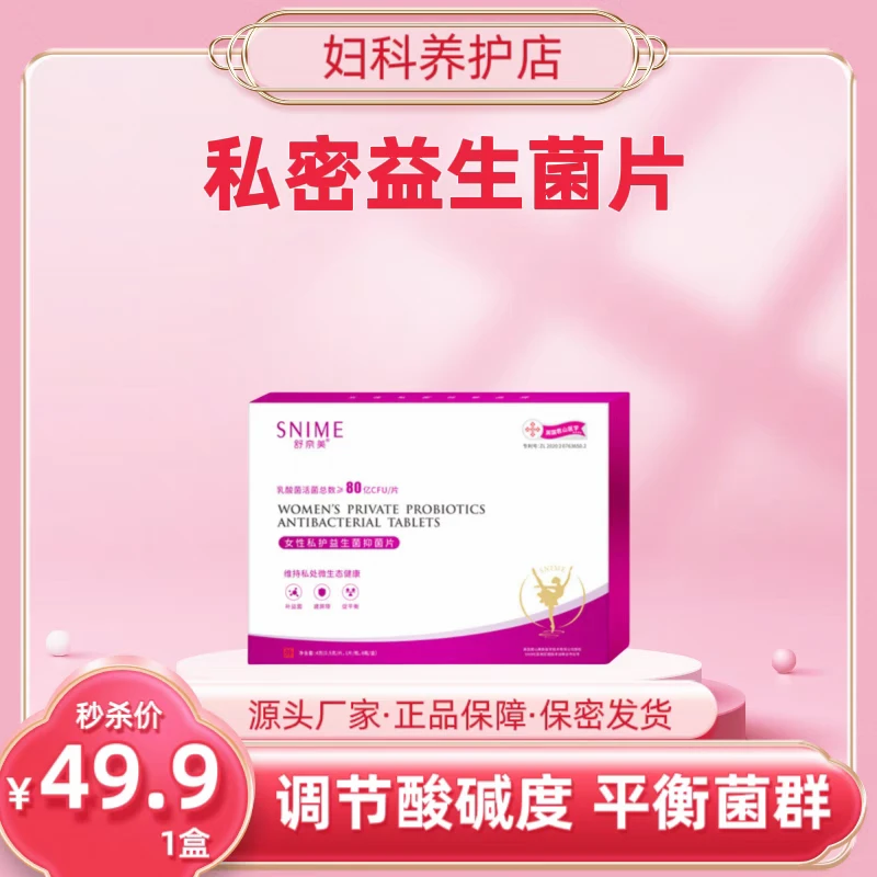 舒奈美女士私密保养乳酸杆菌益生菌片女性清洁片