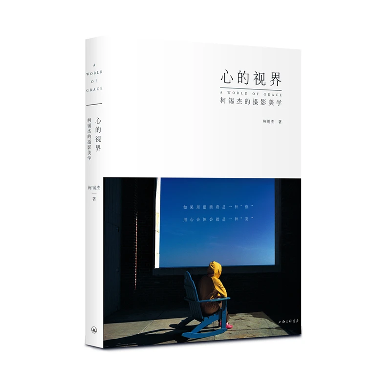 心的视界：柯锡杰的摄影美学书籍摄影画册