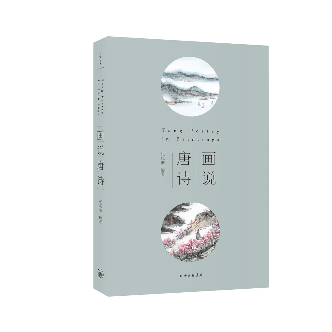 画说唐诗(张风塘著)