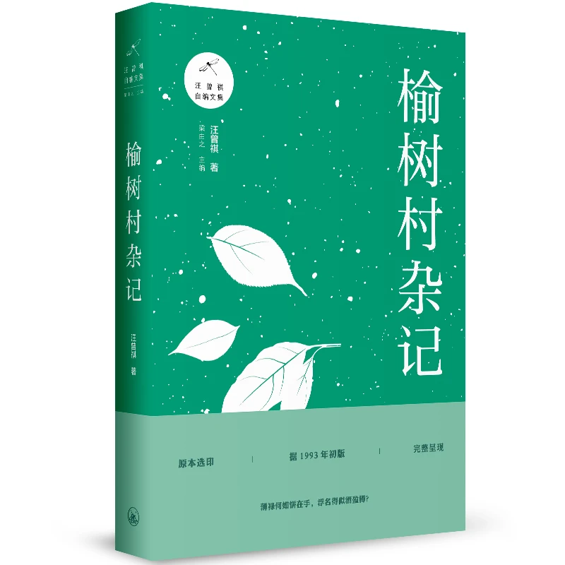 汪曾祺自编文集·榆树村杂记