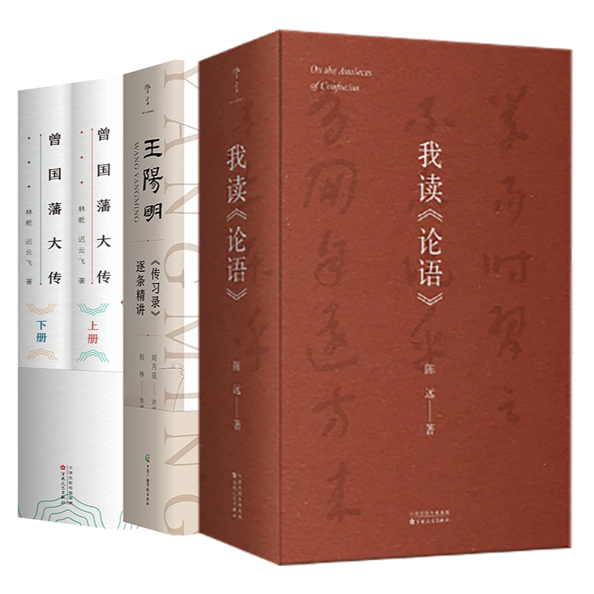 读懂圣贤丨《我读论语》+《王阳明<传习录>逐条精讲》+《曾国藩大传》