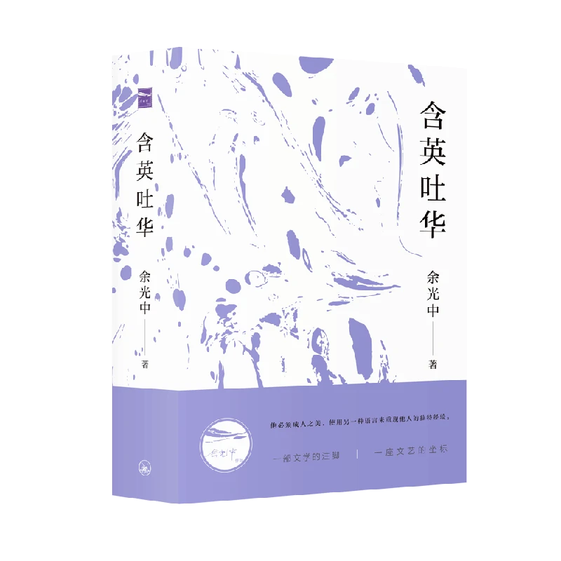 余光中作品·含英吐华 | 亲示翻译技巧，阐述“成人之美”的翻译观。