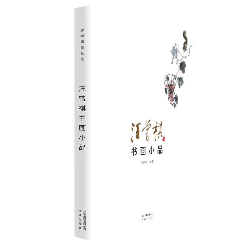 【微瑕】汪曾祺书画小品（精装） | 含此前未公开作品