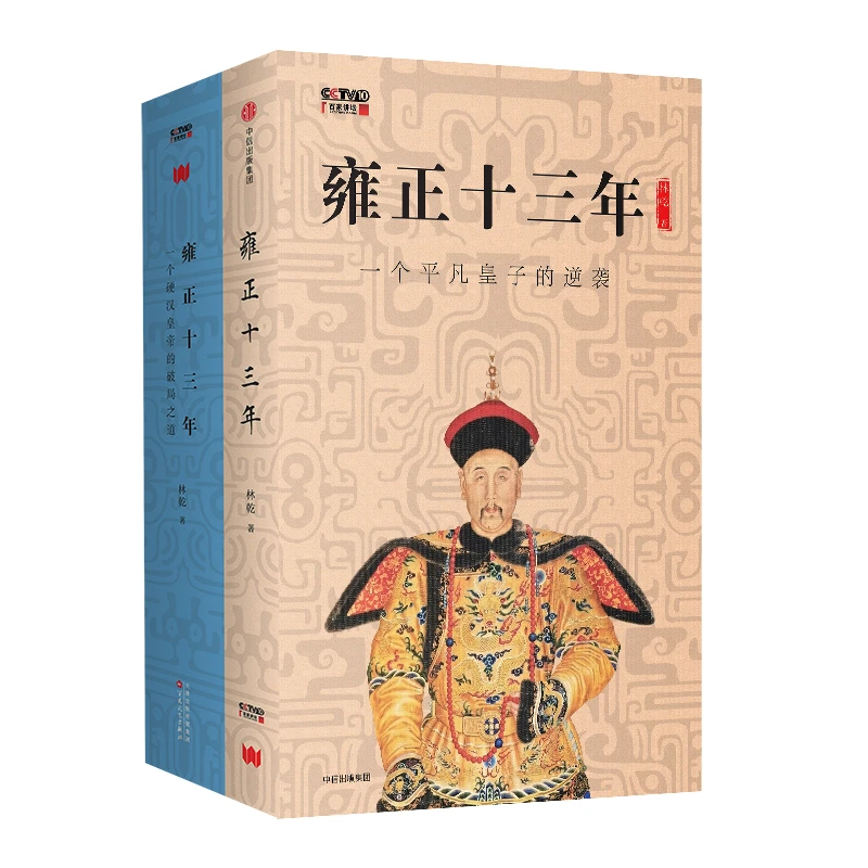 雍正十三年(上下2册)| 平凡皇子逆袭为硬汉皇帝之路