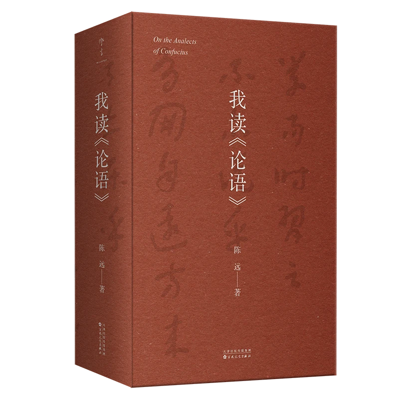 我读论语|学者陈远解读论语 回望我们的精神来路寻找经典的当下力