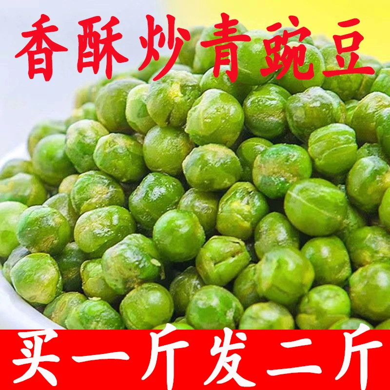 【特价】青豆零食青豌豆散装批发坚果零食大礼包酥脆香脆颗粒饱满