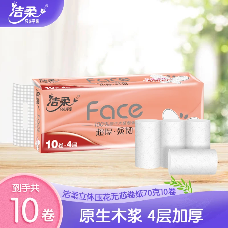 洁柔卷纸70g4层10卷无芯厕纸卫生纸4D立体压花亲肤原生加厚无香