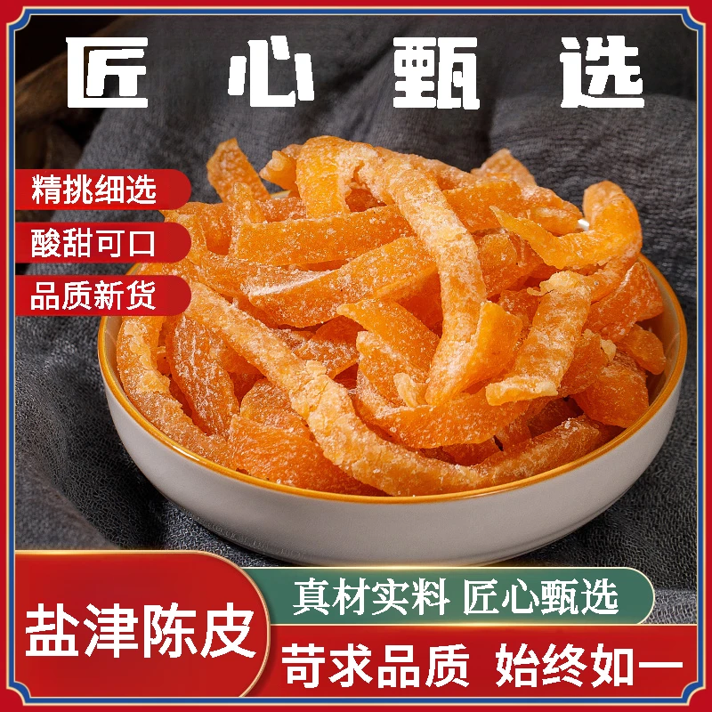 盐津陈皮零食甄选陈皮泡水盐津陈皮干即食老陈皮条酸甜橙皮浓郁