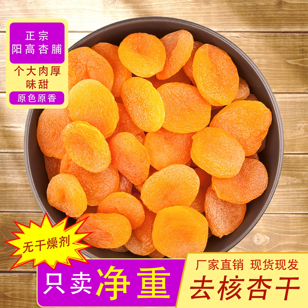 新货杏干杏脯杏肉果脯无核山西阳高特选杏干新鲜酸甜去核杏果干