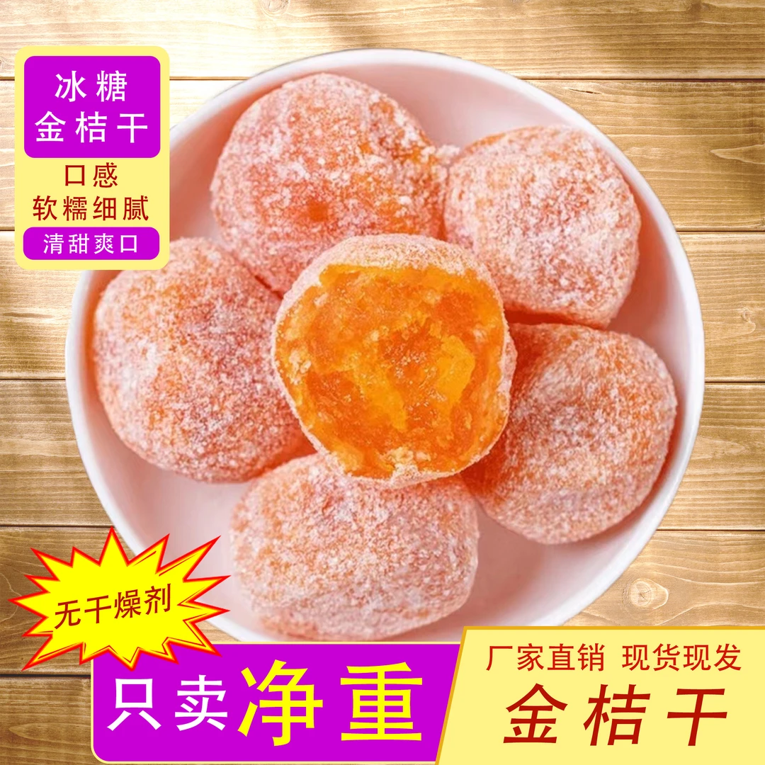 冰糖果干金桔干正宗金橘干果香新鲜散装蜜饯果脯饱满休闲零食清甜