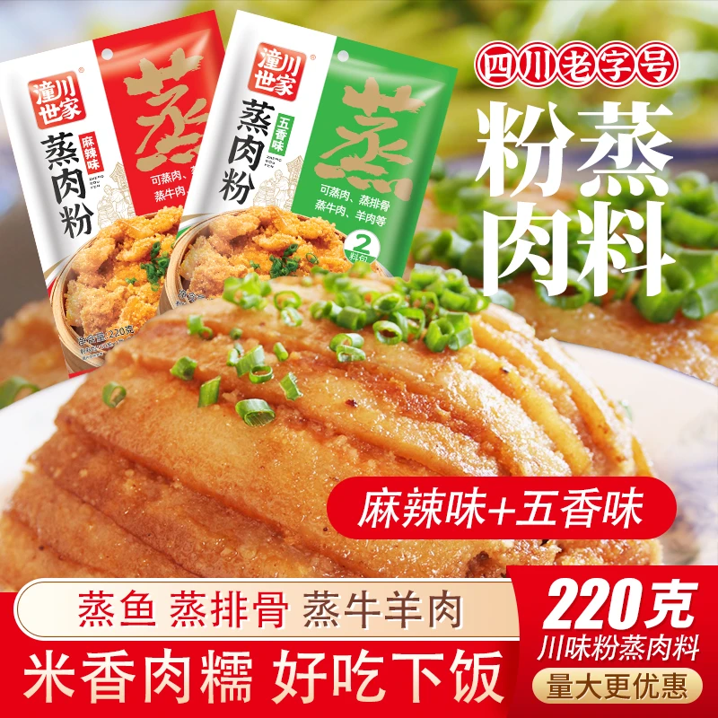 四川粉蒸肉调料麻辣蒸肉米粉蒸排骨蒸牛肉蒸肥肠家庭装工厂直发
