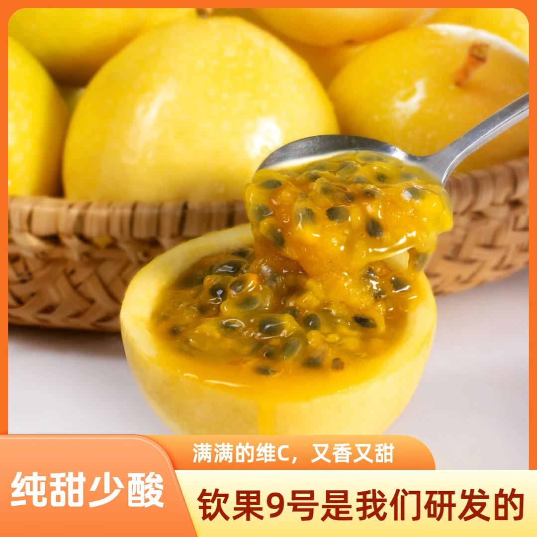 钦果9号(正宗钦蜜9号)黄金百香果口感香甜多汁维C维E天然采摘新鲜