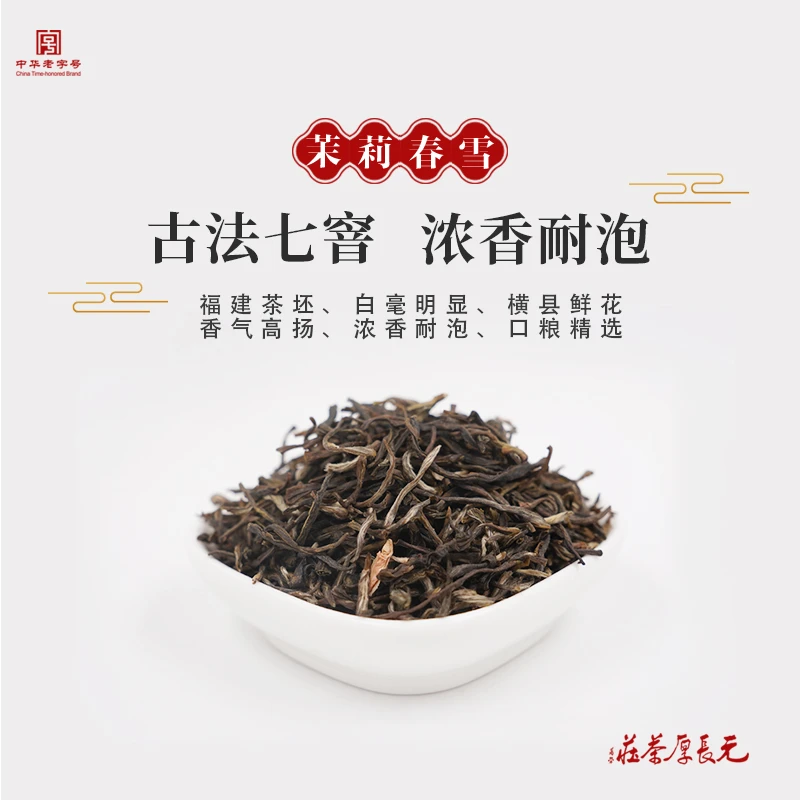 元长厚老味儿花茶【七窨春雪】 茉莉花茶浓香 地道老北京花茶250g