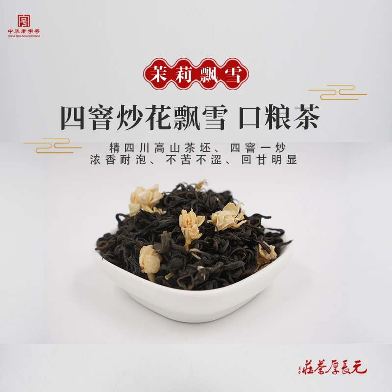 元长厚老字号茶叶【四窨炒花飘雪】茉莉花茶23年新茶口粮飘雪250g